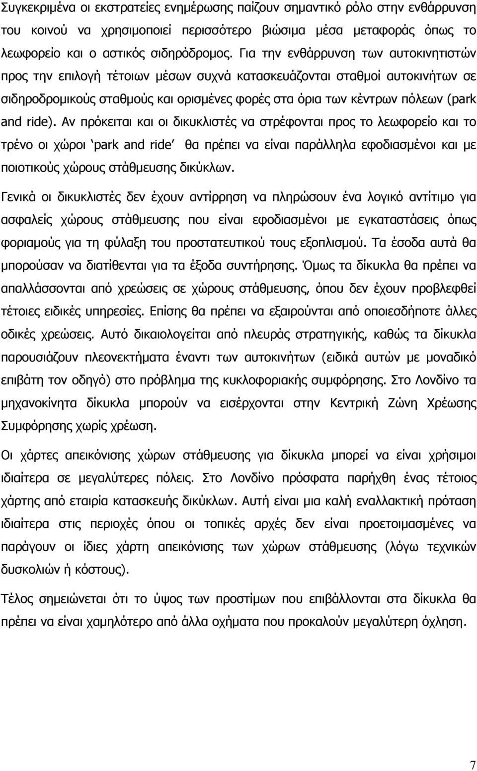 ride). Αν πρόκειται και οι δικυκλιστές να στρέφονται προς το λεωφορείο και το τρένο οι χώροι park and ride θα πρέπει να είναι παράλληλα εφοδιασμένοι και με ποιοτικούς χώρους στάθμευσης δικύκλων.