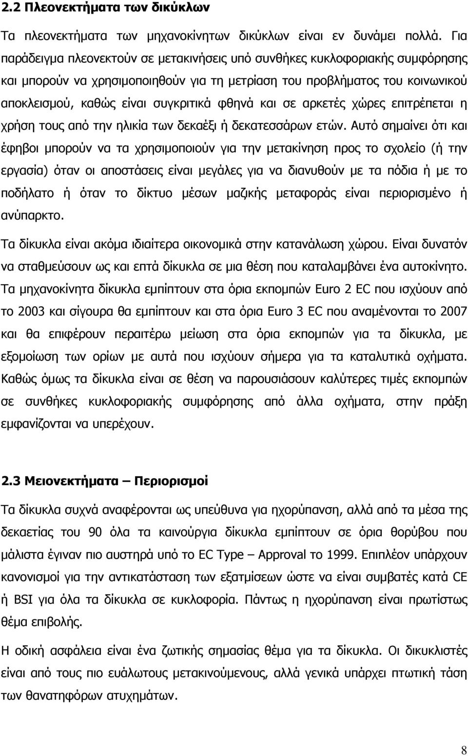 φθηνά και σε αρκετές χώρες επιτρέπεται η χρήση τους από την ηλικία των δεκαέξι ή δεκατεσσάρων ετών.