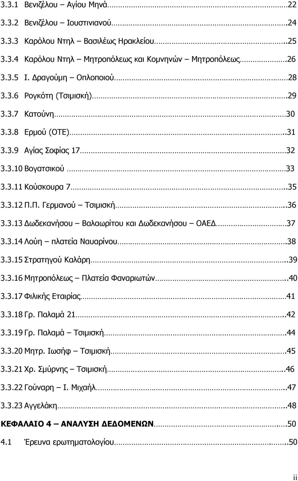 3.14 Λούη πλατεία Ναυαρίνου.38 3.3.15 Στρατηγού Καλάρη..39 3.3.16 Μητροπόλεως Πλατεία Φαναριωτών..40 3.3.17 Φιλικής Εταιρίας 41 3.3.18 Γρ. Παλαμά 21..42 3.3.19 Γρ. Παλαμά Τσιμισκή.44 3.3.20 Μητρ.