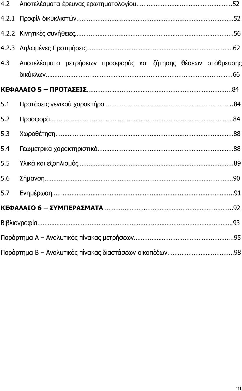 .84 5.2 Προσφορά 84 5.3 Χωροθέτηση 88 5.4 Γεωμετρικά χαρακτηριστικά 88 5.5 Υλικά και εξοπλισμός..89 5.6 Σήμανση 90 5.7 Ενημέρωση.