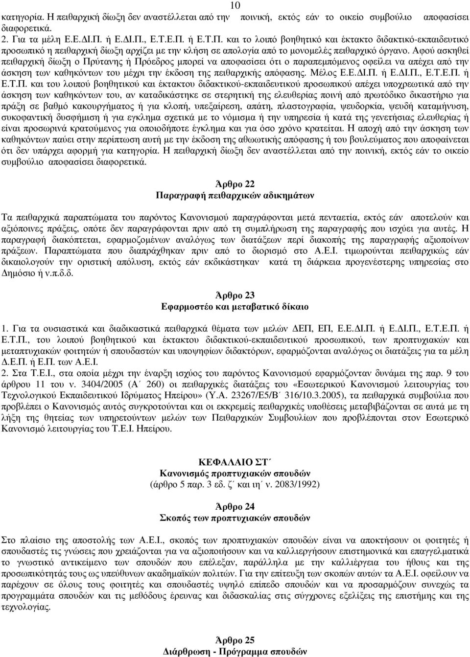 Αφού ασκηθεί πειθαρχική δίωξη ο Πρύτανης ή Πρόεδρος µπορεί να αποφασίσει ότι ο παραπεµπόµενος οφείλει να απέχει από την άσκηση των καθηκόντων του µέχρι την έκδοση της πειθαρχικής απόφασης. Μέλος Ε.Ε. Ι.