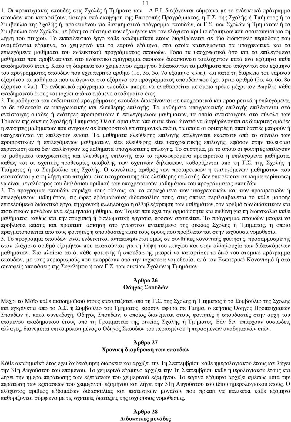 Το εκπαιδευτικό έργο κάθε ακαδηµαϊκού έτους διαρθρώνεται σε δύο διδακτικές περιόδους που ονοµάζονται εξάµηνα, το χειµερινό και το εαρινό εξάµηνο, στα οποία κατανέµονται τα υποχρεωτικά και τα