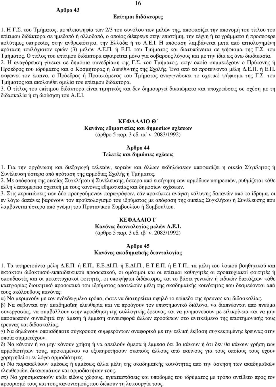 ή προσέφερε πολύτιµες υπηρεσίες στην ανθρωπότητα, την Ελλάδα ή το Α.Ε.Ι. Η απόφαση λαµβάνεται µετά από αιτιολογηµένη πρόταση τουλάχιστον τριών (3) µελών.ε.π. ή Ε.Π.