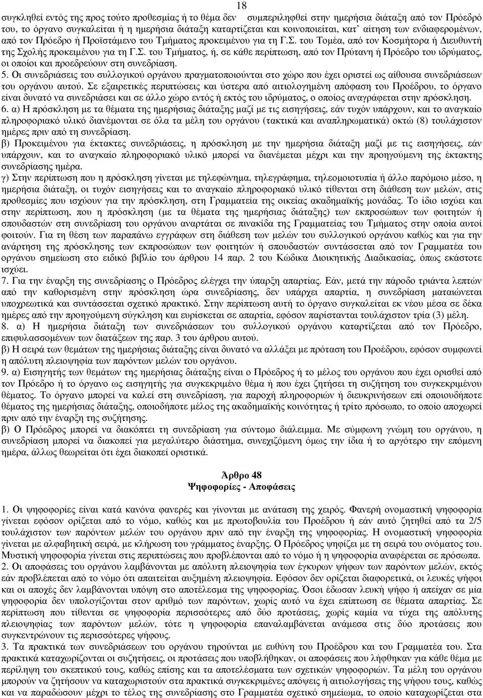 του Τοµέα, από τον Κοσµήτορα ή ιευθυντή της Σχολής προκειµένου για τη Γ.Σ. του Τµήµατος, ή, σε κάθε περίπτωση, από τον Πρύτανη ή Πρόεδρο του ιδρύµατος, οι οποίοι και προεδρεύουν στη συνεδρίαση. 5.