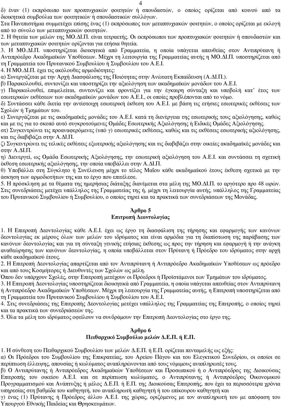 Οι εκπρόσωποι των προπτυχιακών φοιτητών ή σπουδαστών και των µεταπτυχιακών φοιτητών ορίζονται για ετήσια θητεία. 3. Η ΜΟ. Ι.Π.