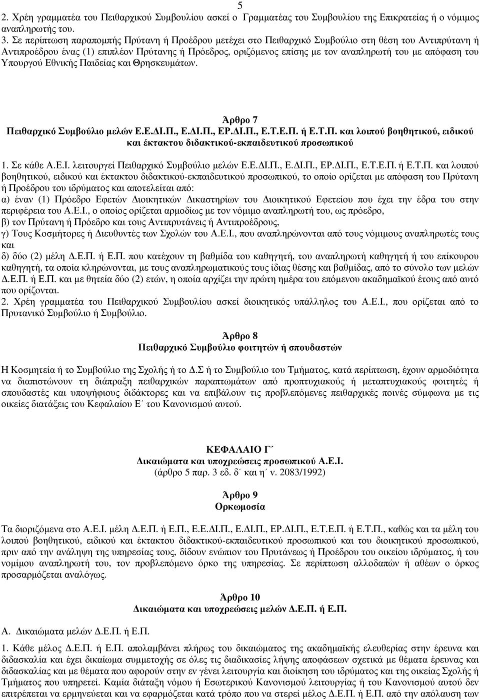 απόφαση του Υπουργού Εθνικής Παιδείας και Θρησκευµάτων. Άρθρο 7 Πειθαρχικό Συµβούλιο µελών Ε.Ε. Ι.Π., Ε. Ι.Π., ΕΡ. Ι.Π., Ε.Τ.Ε.Π. ή Ε.Τ.Π. και λοιπού βοηθητικού, ειδικού και έκτακτου διδακτικού-εκπαιδευτικού προσωπικού 1.