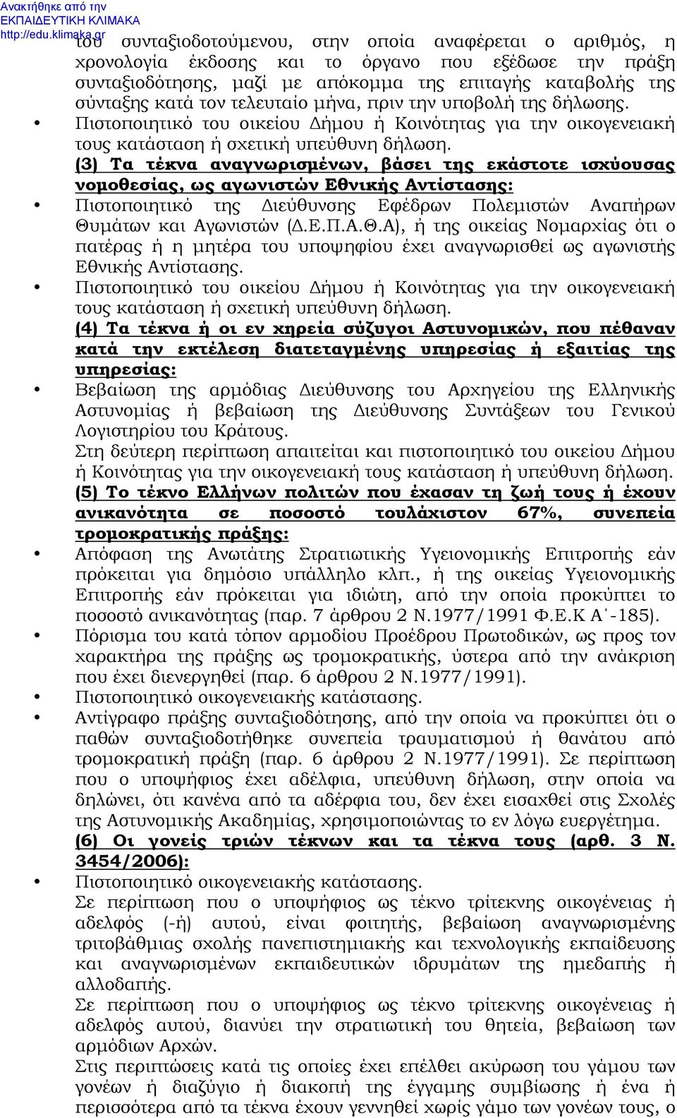 (3) Τα τέκνα αναγνωρισμένων, βάσει της εκάστοτε ισχύουσας νομοθεσίας, ως αγωνιστών Εθνικής Αντίστασης: Πιστοποιητικό της Διεύθυνσης Εφέδρων Πολεμιστών Αναπήρων Θυ