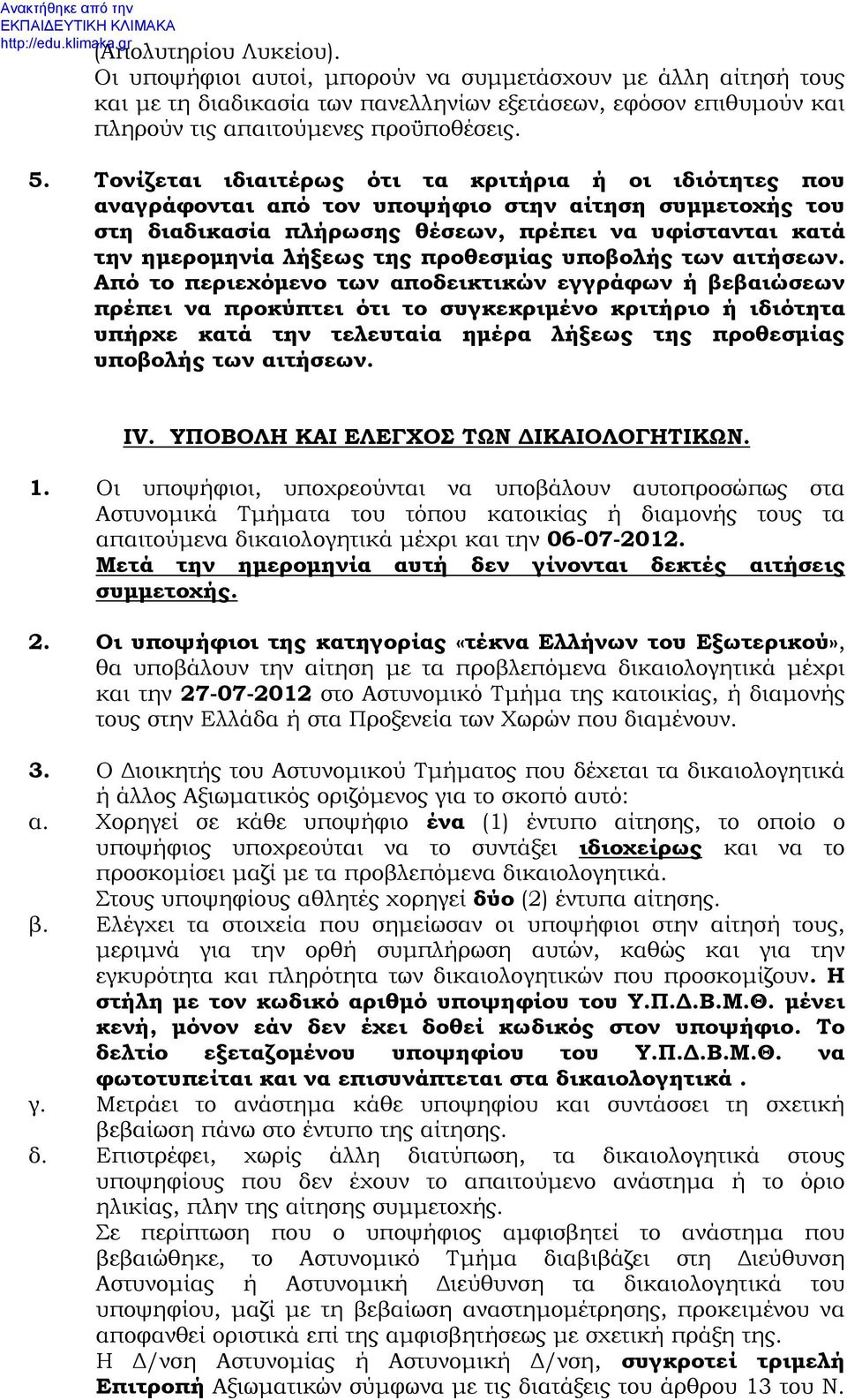 προθεσμίας υποβολής των αιτήσεων.