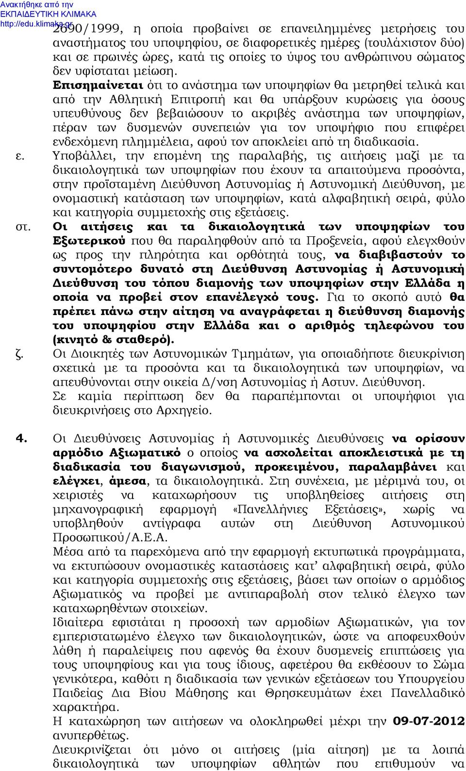 Επισημαίνεται ότι το ανάστημα των υποψηφίων θα μετρηθεί τελικά και από την Αθλητική Επιτροπή και θα υπάρξουν κυρώσεις για όσους υπευθύνους δεν βεβαιώσουν το ακριβές ανάστημα των υποψηφίων, πέραν των