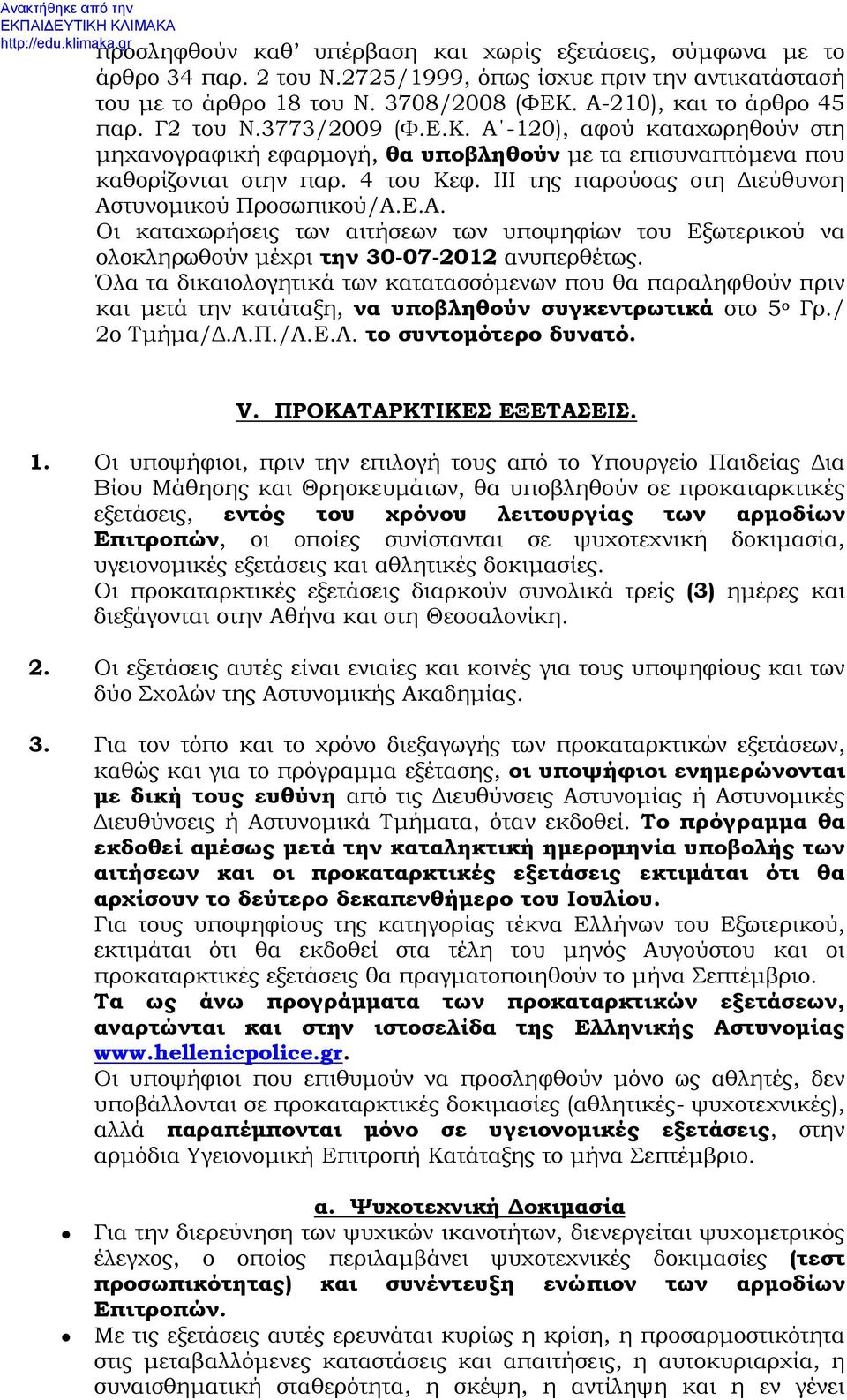ΙΙΙ της παρούσας στη Διεύθυνση Αστυνομικού Προσωπικού/Α.Ε.Α. Οι καταχωρήσεις των αιτήσεων των υποψηφίων του Εξωτερικού να ολοκληρωθούν μέχρι την 30-07-2012 ανυπερθέτως.