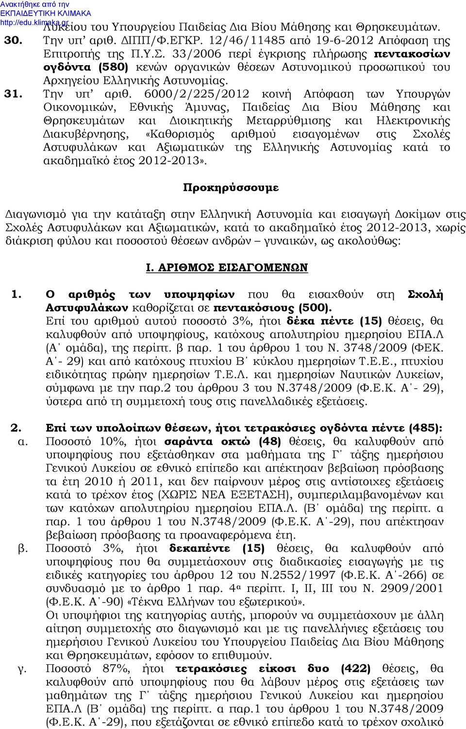 6000/2/225/2012 κοινή Απόφαση των Υπουργών Οικονομικών, Εθνικής Άμυνας, Παιδείας Δια Βίου Μάθησης και Θρησκευμάτων και Διοικητικής Μεταρρύθμισης και Ηλεκτρονικής Διακυβέρνησης, «Καθορισμός αριθμού