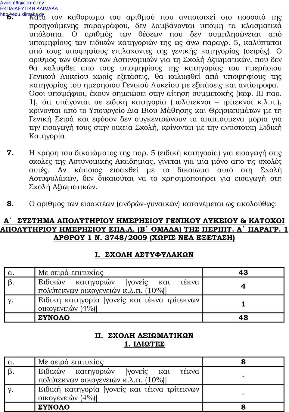 Ο αριθμός των θέσεων των Αστυνομικών για τη Σχολή Αξιωματικών, που δεν θα καλυφθεί από τους υποψηφίους της κατηγορίας του ημερήσιου Γενικού Λυκείου χωρίς εξετάσεις, θα καλυφθεί από υποψηφίους της