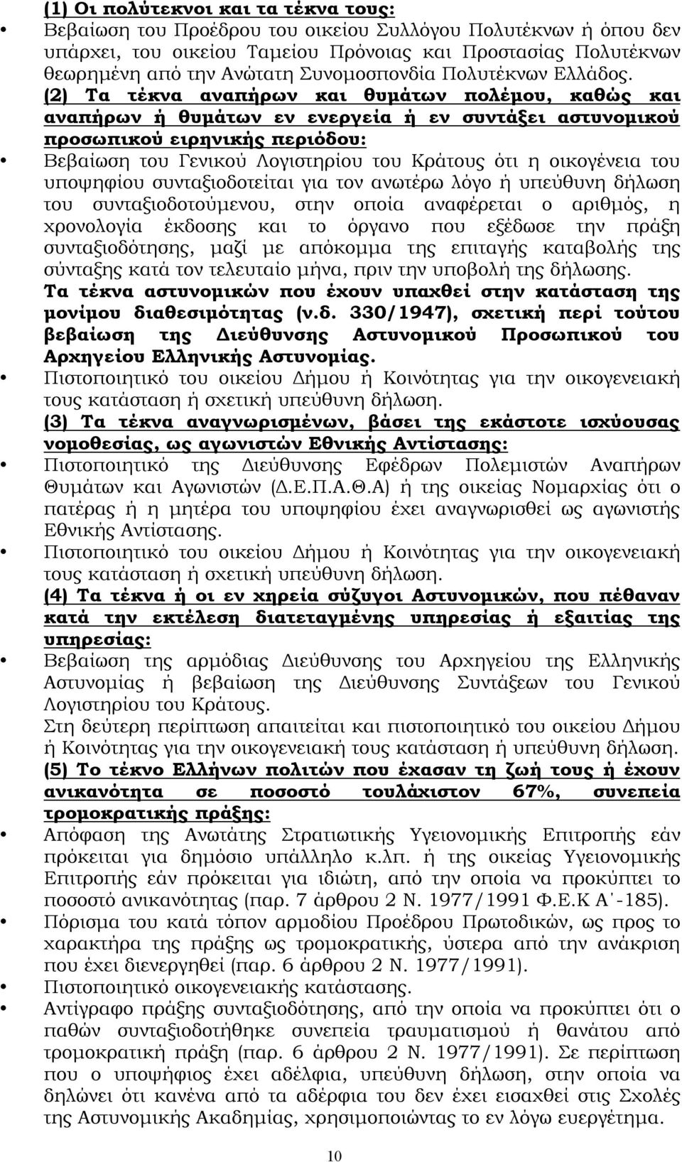 (2) Τα τέκνα αναπήρων και θυμάτων πολέμου, καθώς και αναπήρων ή θυμάτων εν ενεργεία ή εν συντάξει αστυνομικού προσωπικού ειρηνικής περιόδου: Βεβαίωση του Γενικού Λογιστηρίου του Κράτους ότι η