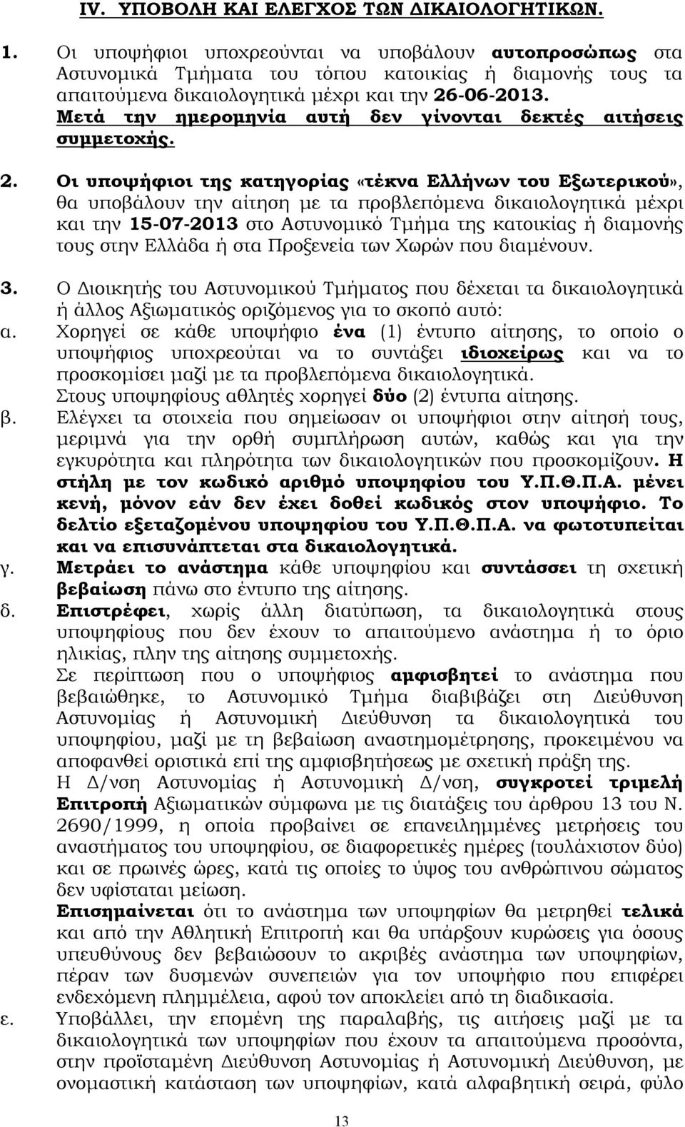 Μετά την ημερομηνία αυτή δεν γίνονται δεκτές αιτήσεις συμμετοχής. 2.