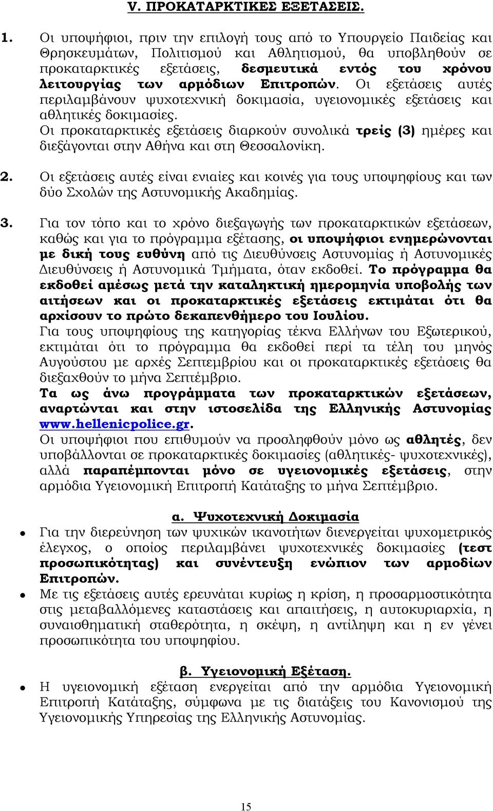 αρμόδιων Επιτροπών. Οι εξετάσεις αυτές περιλαμβάνουν ψυχοτεχνική δοκιμασία, υγειονομικές εξετάσεις και αθλητικές δοκιμασίες.