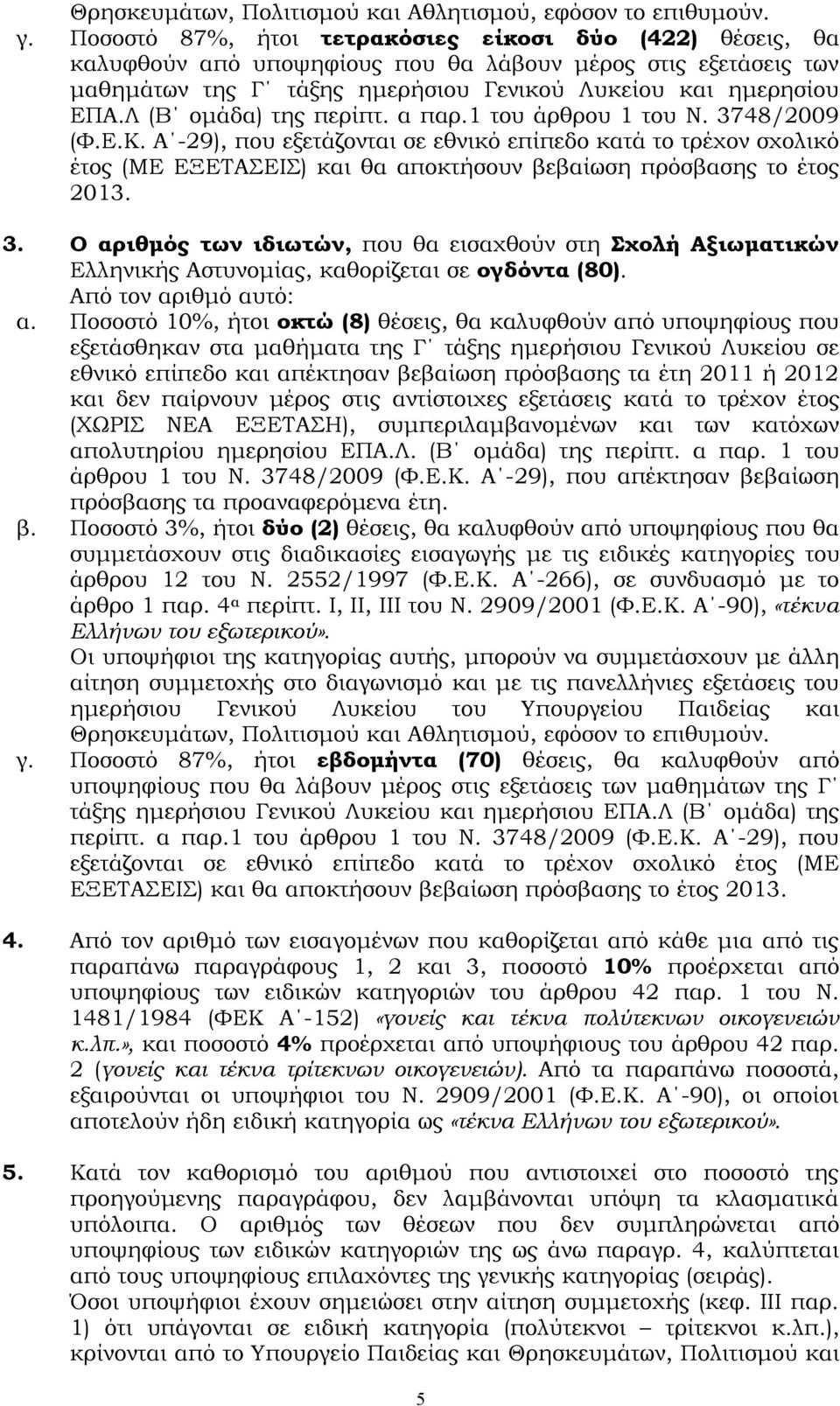 Λ (Β ομάδα) της περίπτ. α παρ.1 του άρθρου 1 του Ν. 3748/2009 (Φ.Ε.Κ.