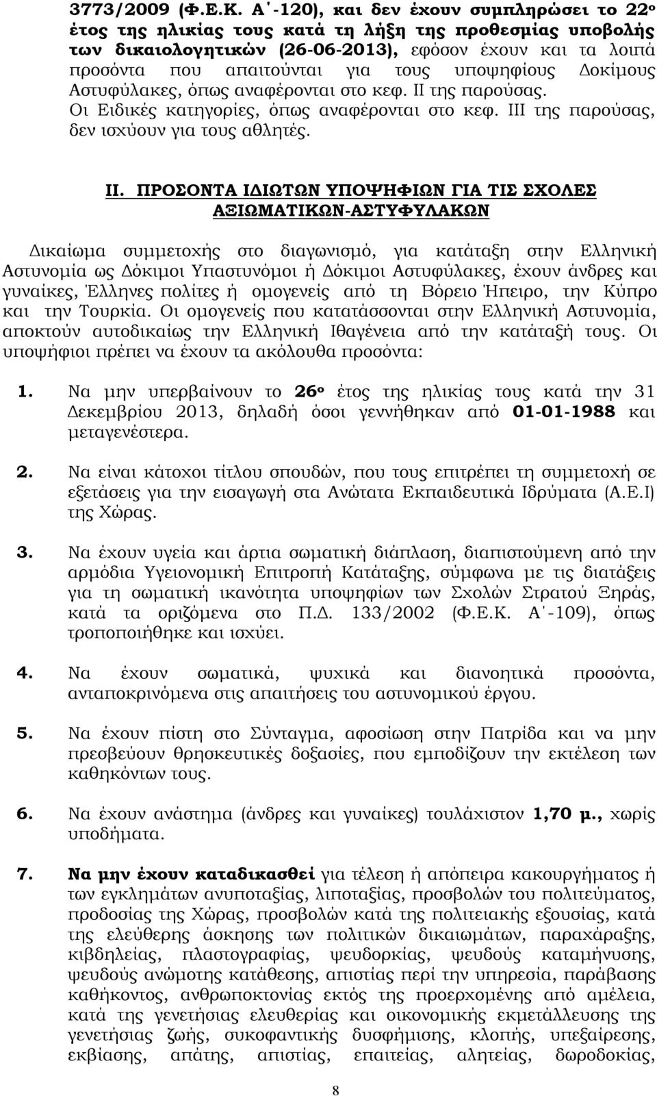 υποψηφίους Δοκίμους Αστυφύλακες, όπως αναφέρονται στο κεφ. II της παρούσας. Οι Ειδικές κατηγορίες, όπως αναφέρονται στο κεφ. III της παρούσας, δεν ισχύουν για τους αθλητές. ΙΙ.