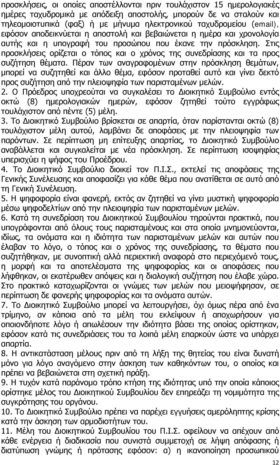 Στις προσκλήσεις ορίζεται ο τόπος και ο χρόνος της συνεδρίασης και τα προς συζήτηση θέματα.