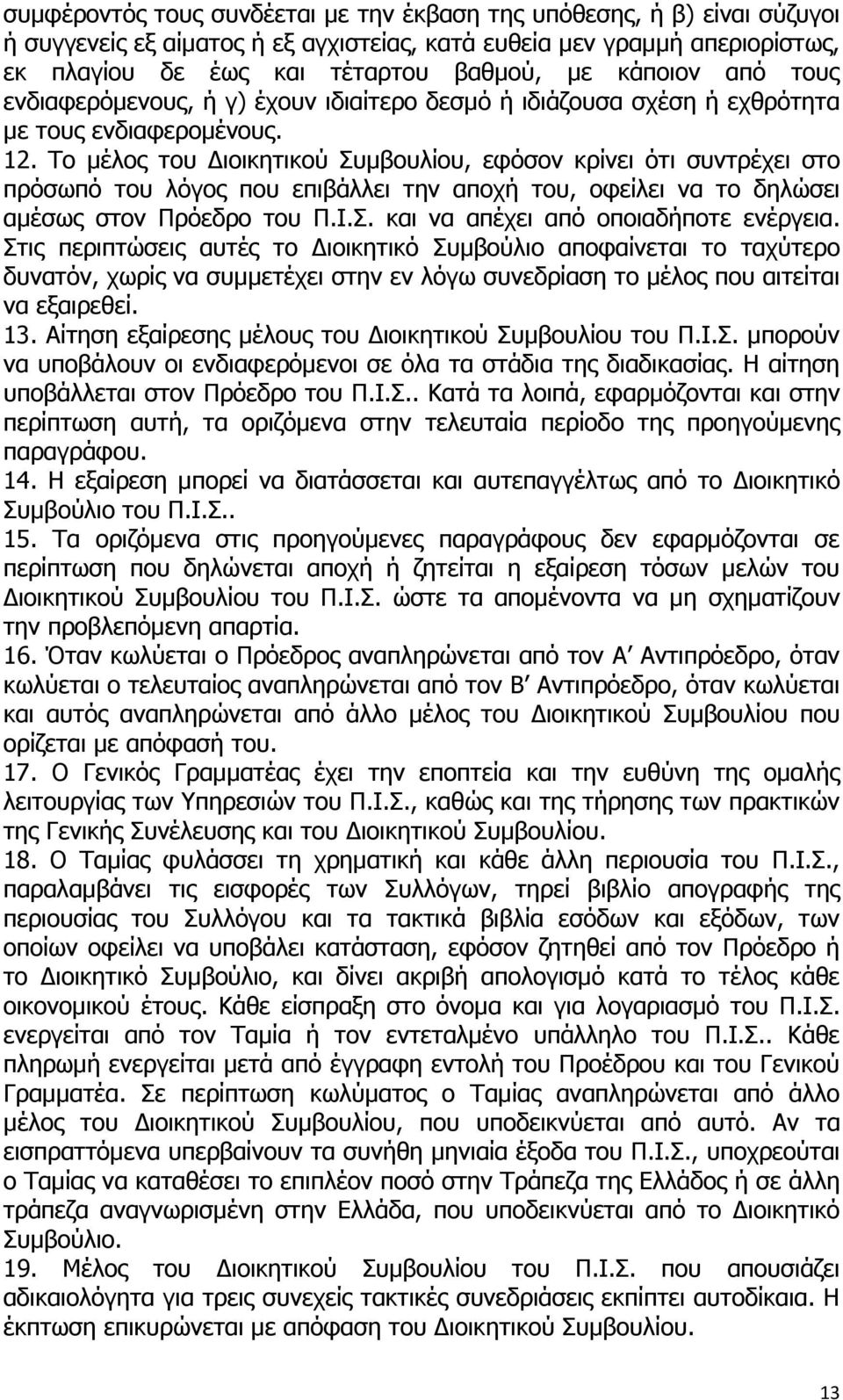 Το μέλος του Διοικητικού Συμβουλίου, εφόσον κρίνει ότι συντρέχει στο πρόσωπό του λόγος που επιβάλλει την αποχή του, οφείλει να το δηλώσει αμέσως στον Πρόεδρο του Π.Ι.Σ. και να απέχει από οποιαδήποτε ενέργεια.