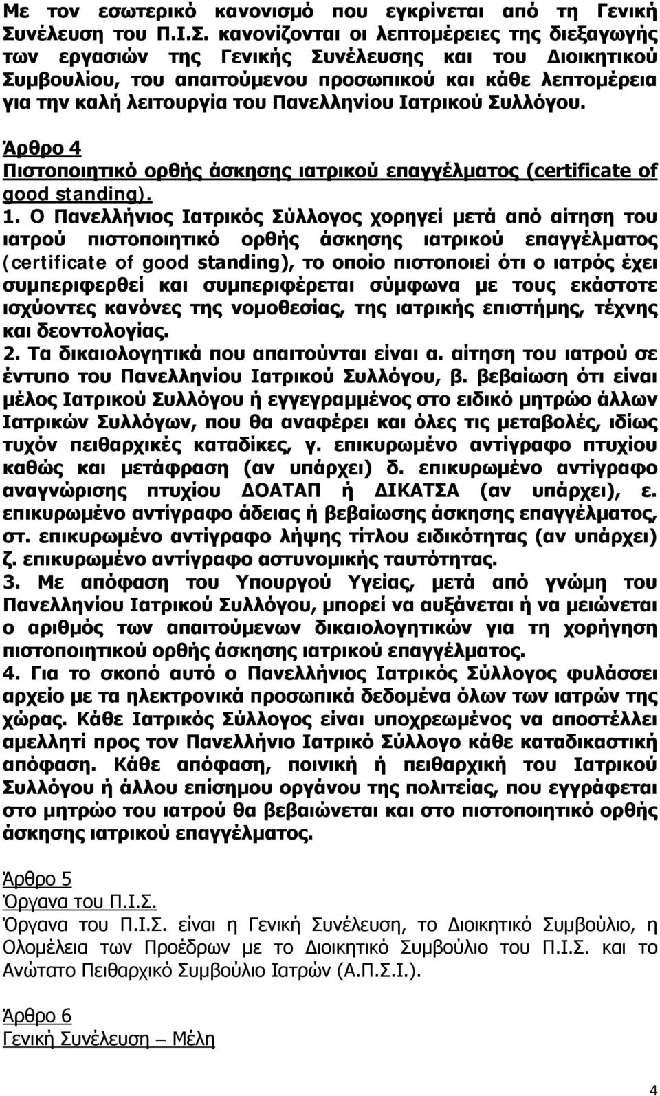 κανονίζονται οι λεπτομέρειες της διεξαγωγής των εργασιών της Γενικής Συνέλευσης και του Διοικητικού Συμβουλίου, του απαιτούμενου προσωπικού και κάθε λεπτομέρεια για την καλή λειτουργία του