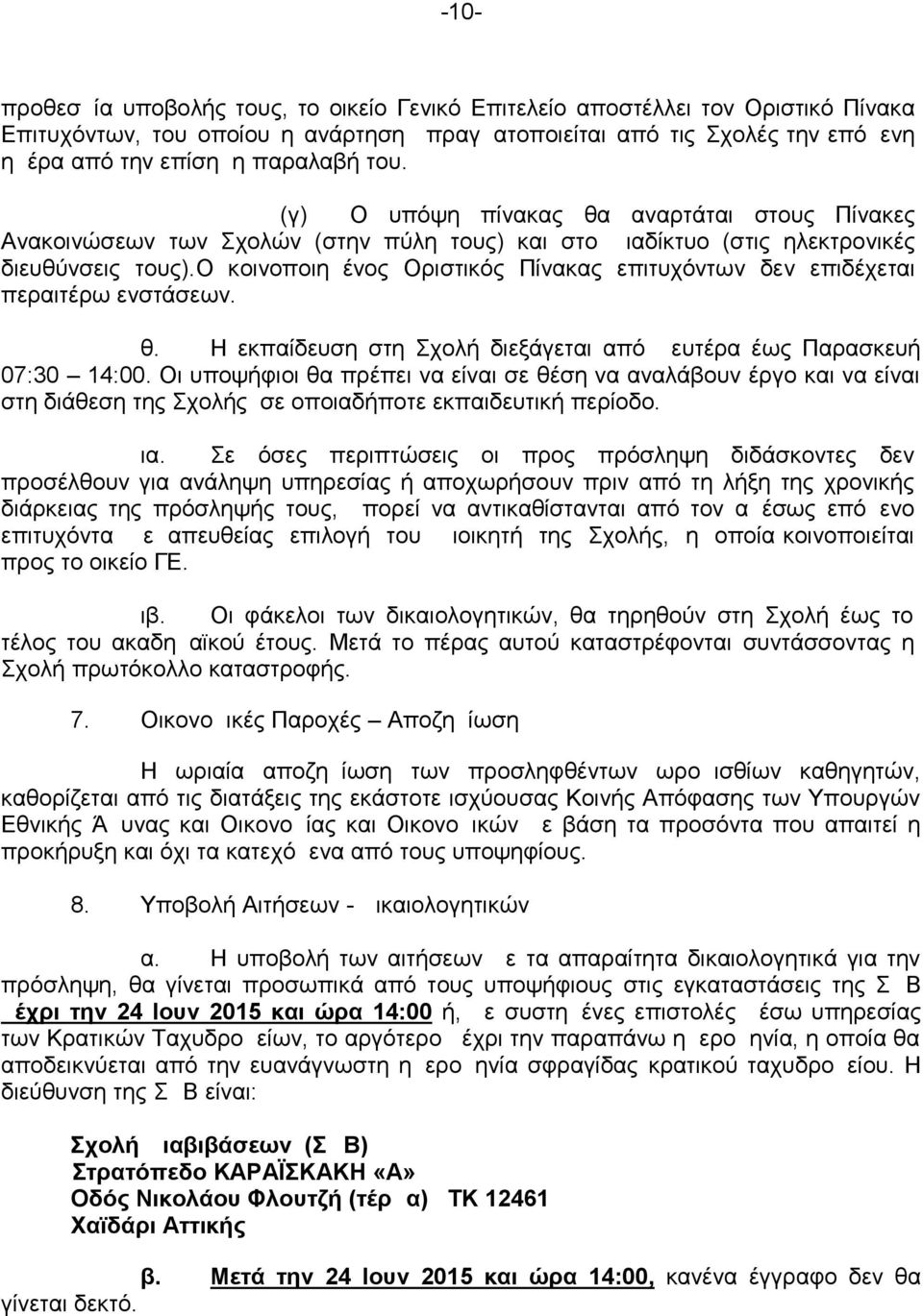 ο κοινοποιημένος Οριστικός Πίνακας επιτυχόντων δεν επιδέχεται περαιτέρω ενστάσεων. θ. Η εκπαίδευση στη Σχολή διεξάγεται από Δευτέρα έως Παρασκευή 07:30 14:00.