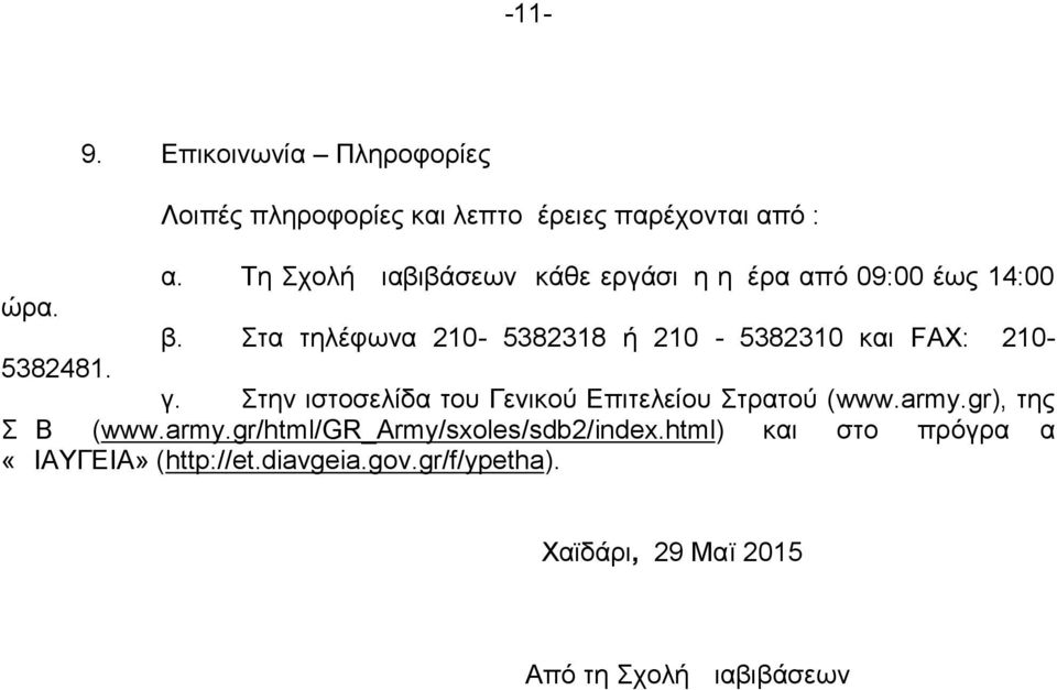 Στα τηλέφωνα 210-5382318 ή 210-5382310 και FAX: 210-5382481. γ.