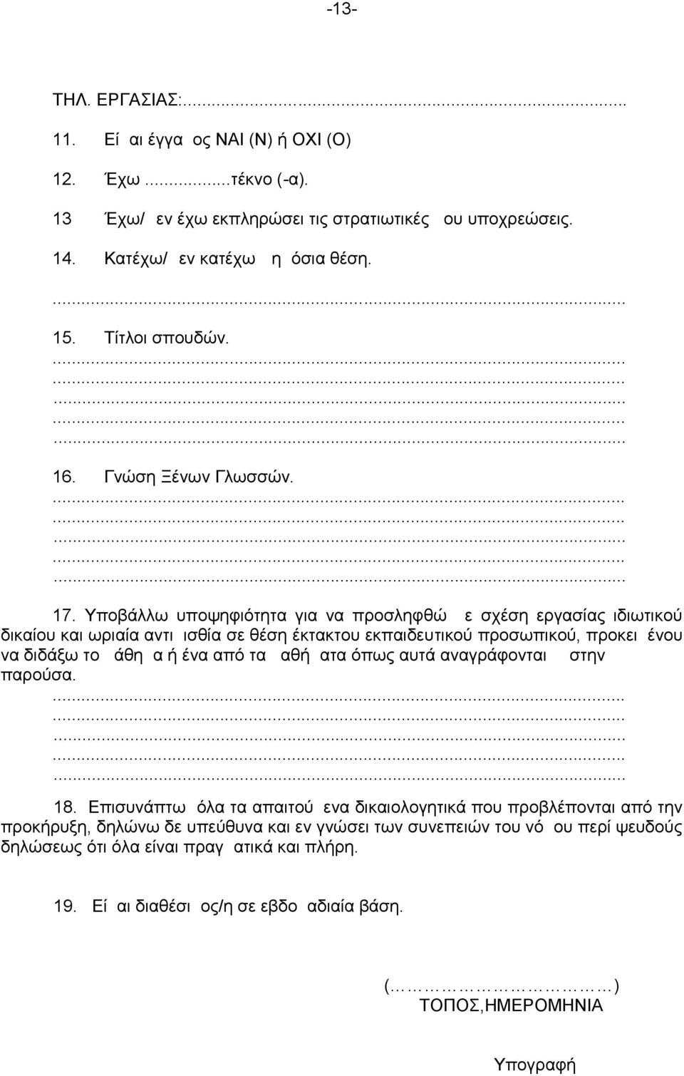 Υποβάλλω υποψηφιότητα για να προσληφθώ με σχέση εργασίας ιδιωτικού δικαίου και ωριαία αντιμισθία σε θέση έκτακτου εκπαιδευτικού προσωπικού, προκειμένου να διδάξω το μάθημα ή ένα από
