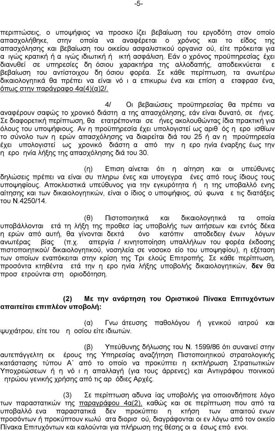 Εάν ο χρόνος προϋπηρεσίας έχει διανυθεί σε υπηρεσίες δημόσιου χαρακτήρα της αλλοδαπής, αποδεικνύεται με βεβαίωση του αντίστοιχου δημόσιου φορέα.