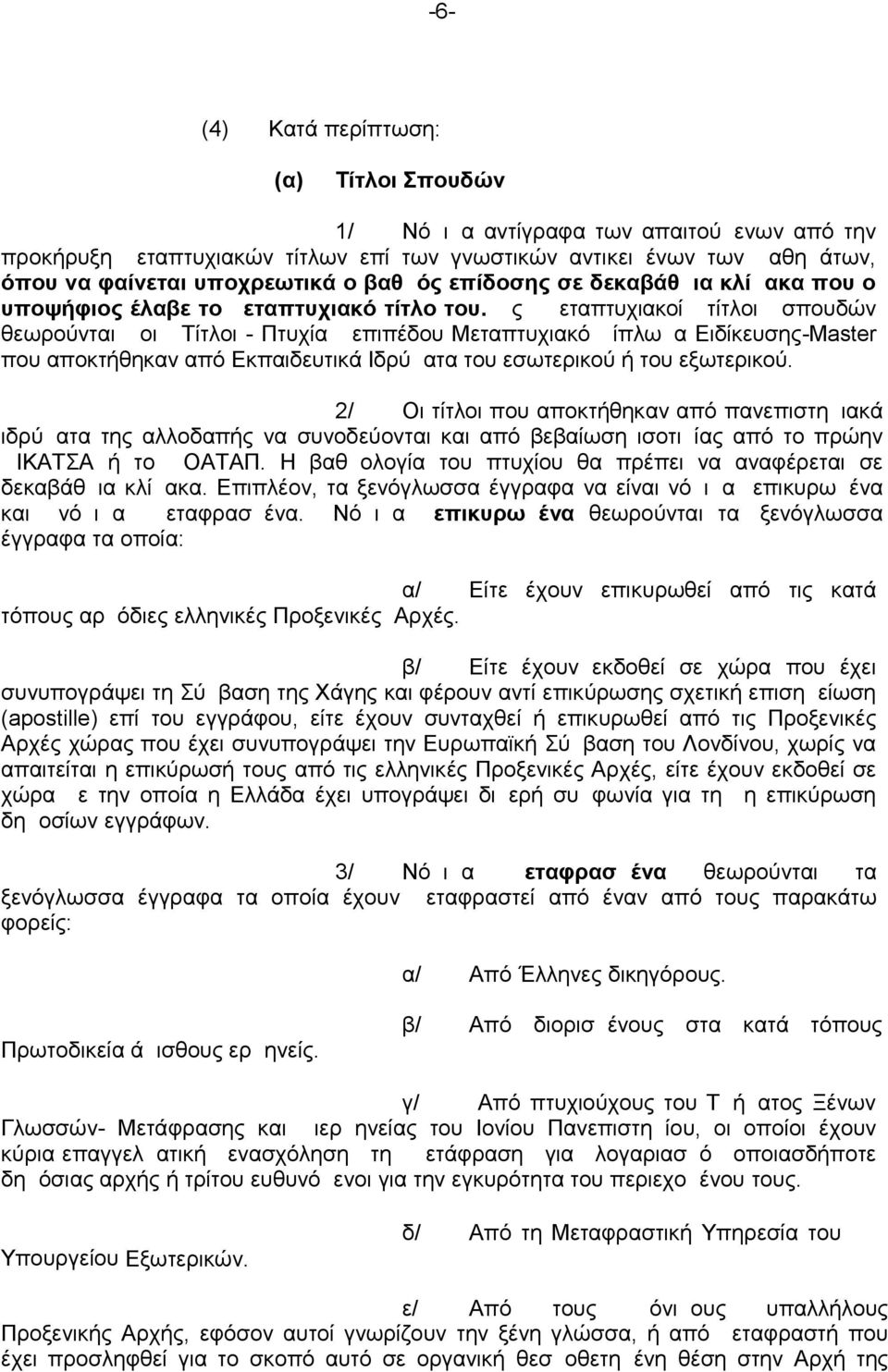 Ως μεταπτυχιακοί τίτλοι σπουδών θεωρούνται οι Τίτλοι - Πτυχία επιπέδου Μεταπτυχιακό Δίπλωμα Ειδίκευσης-Μaster που αποκτήθηκαν από Εκπαιδευτικά Ιδρύματα του εσωτερικού ή του εξωτερικού.