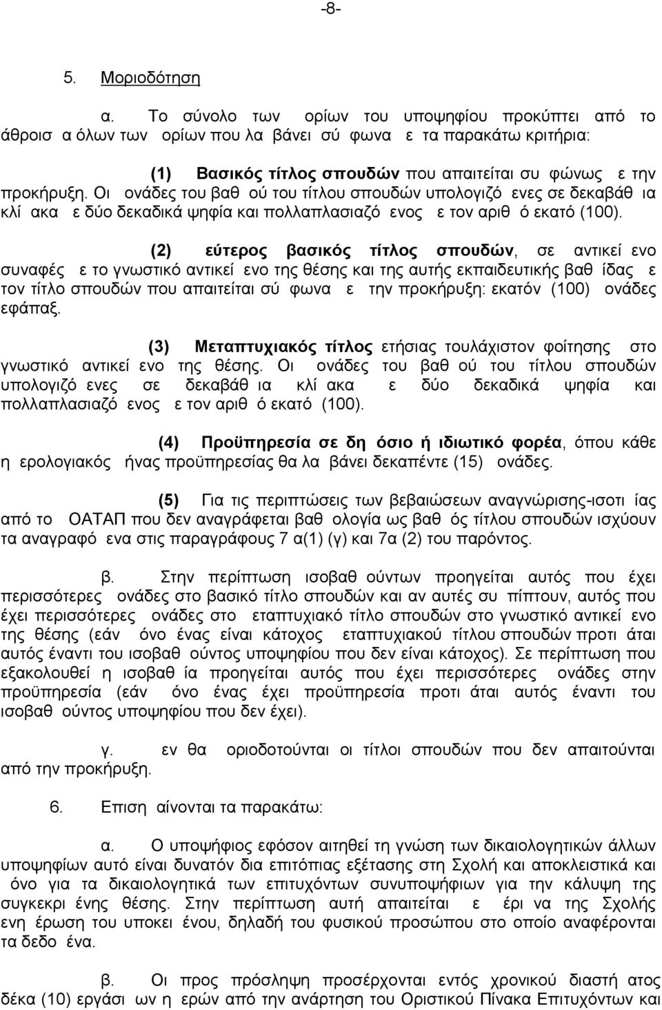 Οι μονάδες του βαθμού του τίτλου σπουδών υπολογιζόμενες σε δεκαβάθμια κλίμακα με δύο δεκαδικά ψηφία και πολλαπλασιαζόμενος με τον αριθμό εκατό (100).