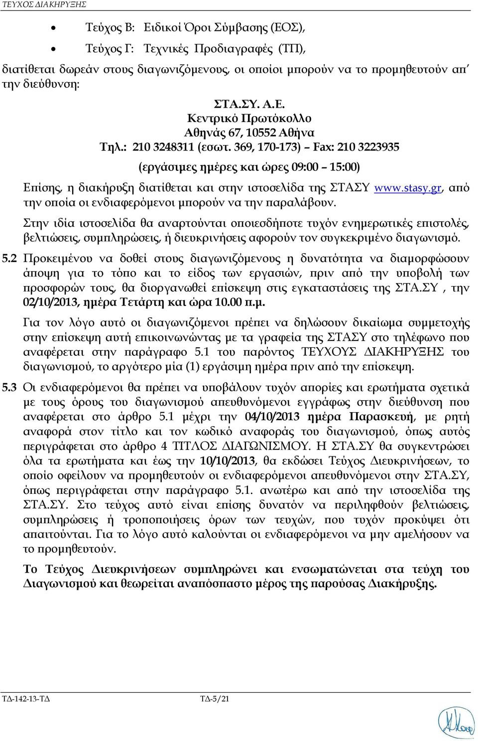 gr, α ό την ο οία οι ενδιαφερόµενοι µ ορούν να την αραλάβουν.