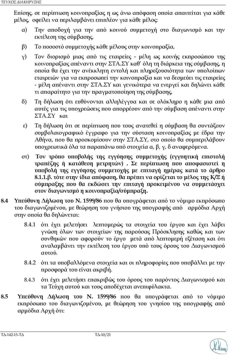 ΣΥ καθ όλη τη διάρκεια της σύµβασης, η ο οία θα έχει την ανέκκλητη εντολή και ληρεξουσιότητα των υ ολοί ων εταιρειών για να εκ ροσω εί την κοινο ραξία και να δεσµεύει τις εταιρείες - µέλη α έναντι
