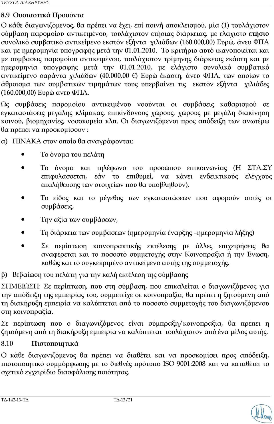 συµβατικό αντικείµενο εκατόν εξήντα χιλιάδων (160.000,00) Ευρώ, άνευ ΦΠΑ και µε ηµεροµηνία υ ογραφής µετά την 01.01.2010.