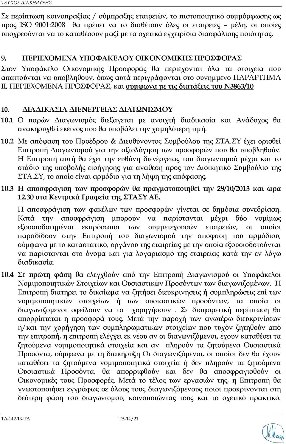 ΠΕΡΙΕΧΟΜΕΝΑ ΥΠΟΦΑΚΕΛΟΥ ΟΙΚΟΝΟΜΙΚΗΣ ΠΡΟΣΦΟΡΑΣ Στον Υ οφάκελο Οικονοµικής Προσφοράς θα εριέχονται όλα τα στοιχεία ου α αιτούνται να υ οβληθούν, ό ως αυτά εριγράφονται στο συνηµµένο ΠΑΡΑΡΤΗΜΑ ΙΙ,