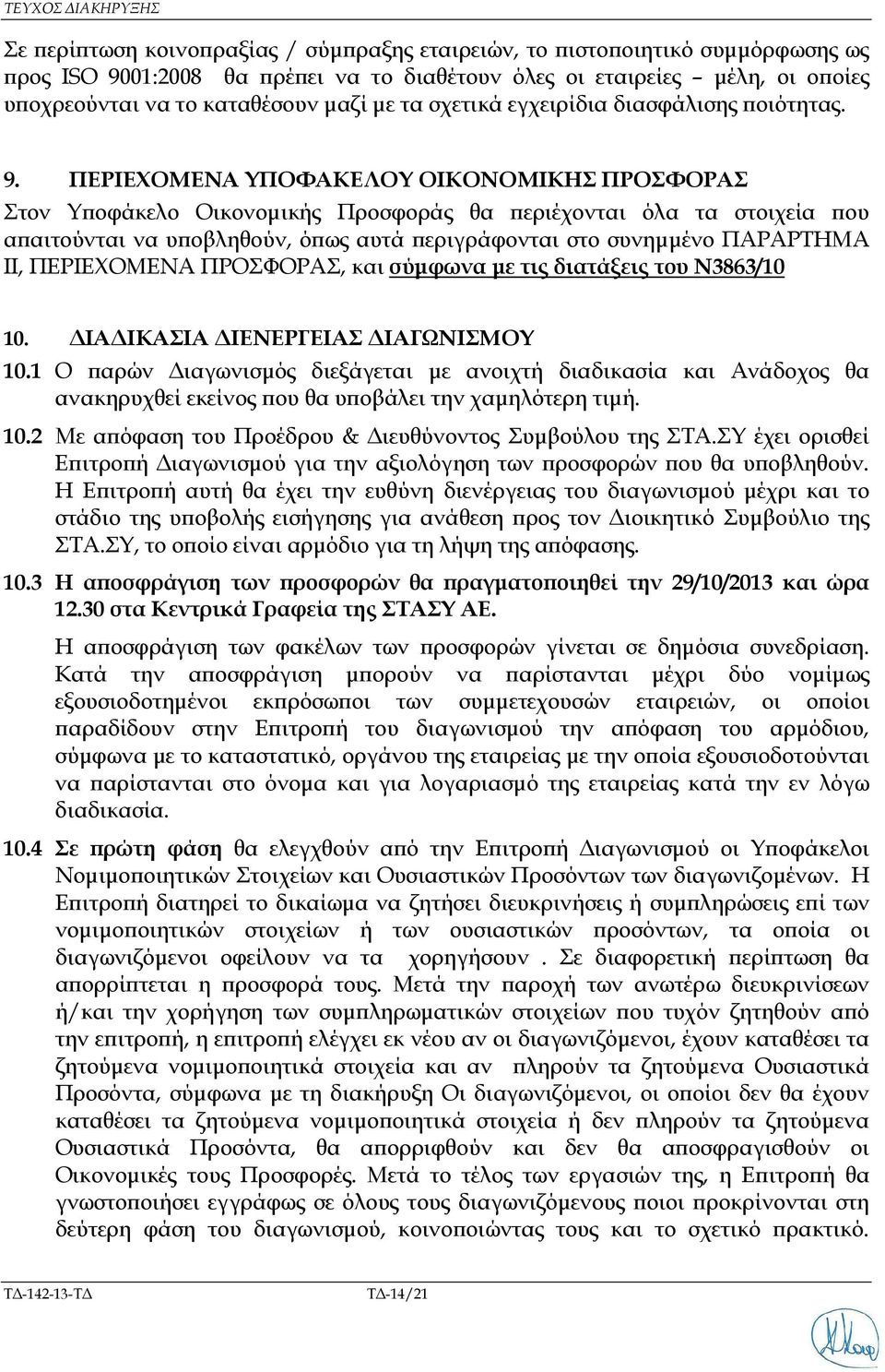 ΠΕΡΙΕΧΟΜΕΝΑ ΥΠΟΦΑΚΕΛΟΥ ΟΙΚΟΝΟΜΙΚΗΣ ΠΡΟΣΦΟΡΑΣ Στον Υ οφάκελο Οικονοµικής Προσφοράς θα εριέχονται όλα τα στοιχεία ου α αιτούνται να υ οβληθούν, ό ως αυτά εριγράφονται στο συνηµµένο ΠΑΡΑΡΤΗΜΑ ΙΙ,