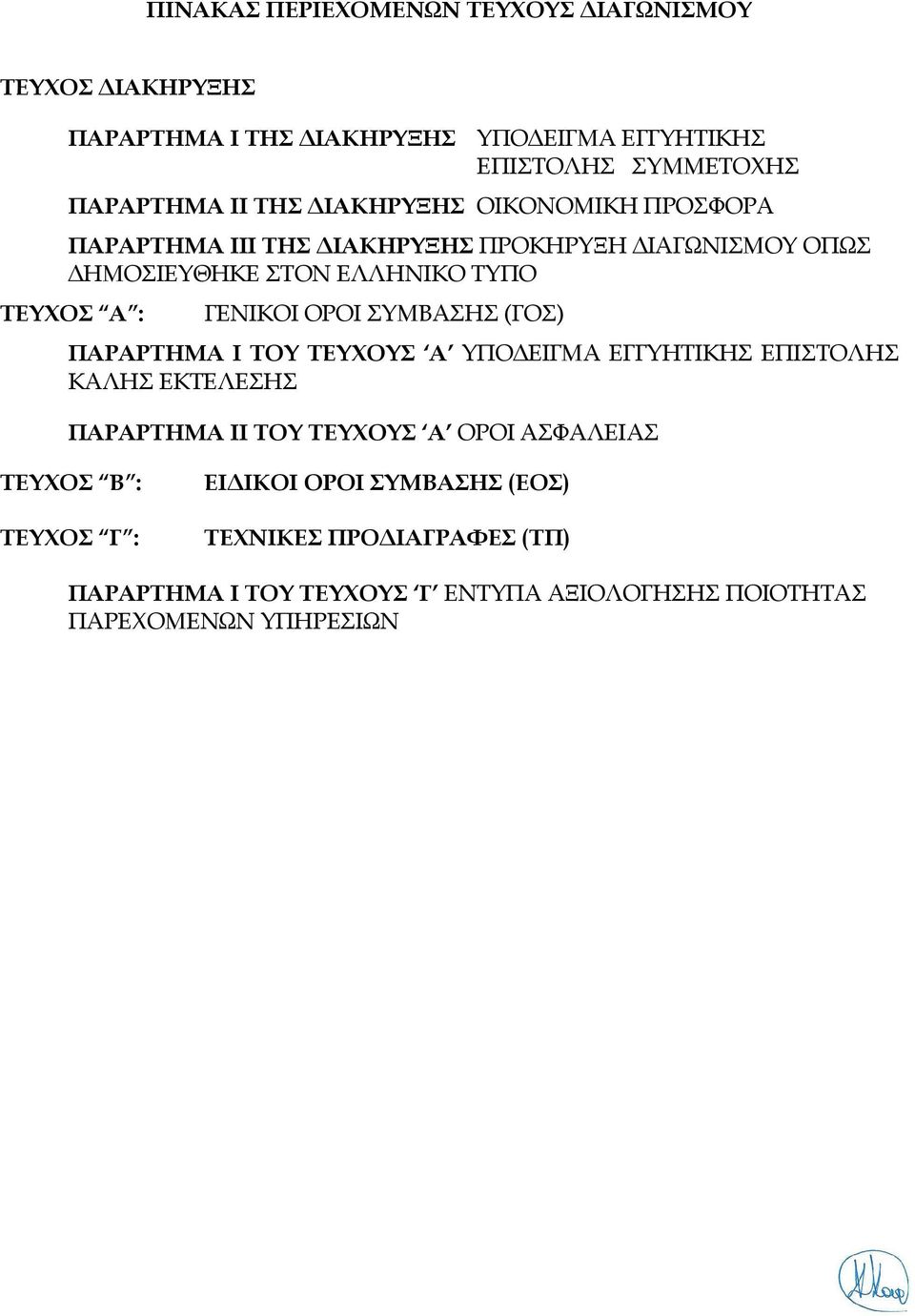 ΟΡΟΙ ΣΥΜΒΑΣΗΣ (ΓΟΣ) ΠΑΡΑΡΤΗΜΑ Ι ΤΟΥ ΤΕΥΧΟΥΣ Α ΥΠΟ ΕΙΓΜΑ ΕΓΓΥΗΤΙΚΗΣ ΕΠΙΣΤΟΛΗΣ ΚΑΛΗΣ ΕΚΤΕΛΕΣΗΣ ΠΑΡΑΡΤΗΜΑ ΙΙ ΤΟΥ ΤΕΥΧΟΥΣ Α ΟΡΟΙ ΑΣΦΑΛΕΙΑΣ