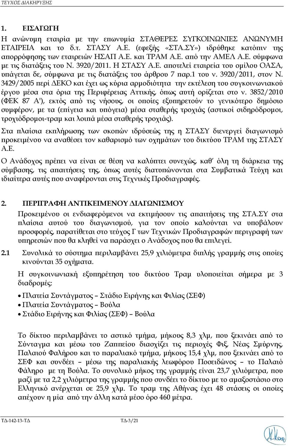 3429/2005 ερί ΕΚΟ και έχει ως κύρια αρµοδιότητα την εκτέλεση του συγκοινωνιακού έργου µέσα στα όρια της Περιφέρειας Αττικής, ό ως αυτή ορίζεται στο ν.