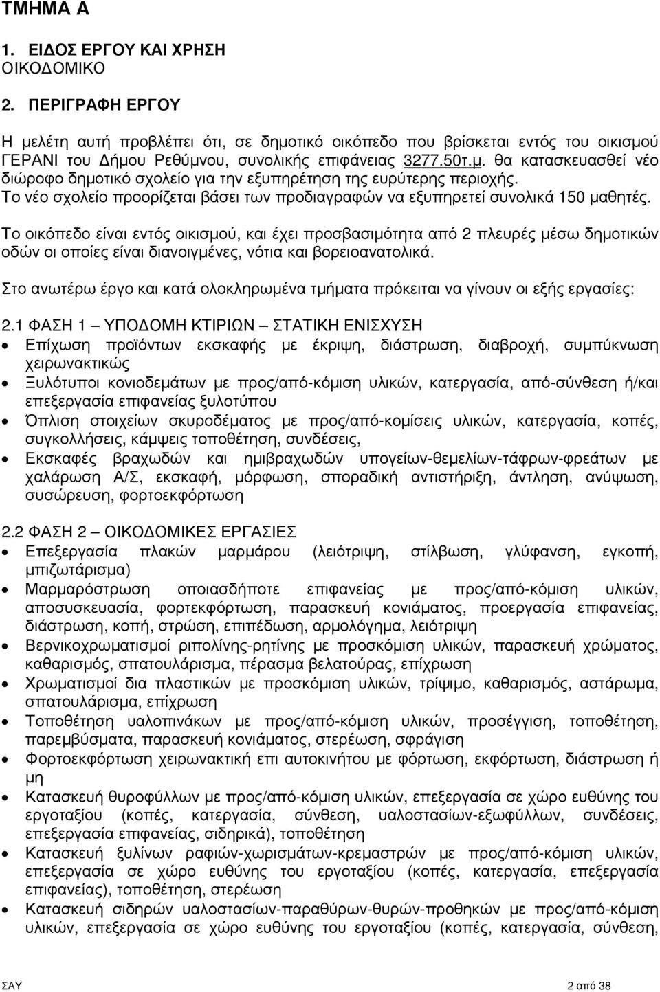 Το οικόπεδο είναι εντός οικισµού, και έχει προσβασιµότητα από 2 πλευρές µέσω δηµοτικών οδών οι οποίες είναι διανοιγµένες, νότια και βορειοανατολικά.