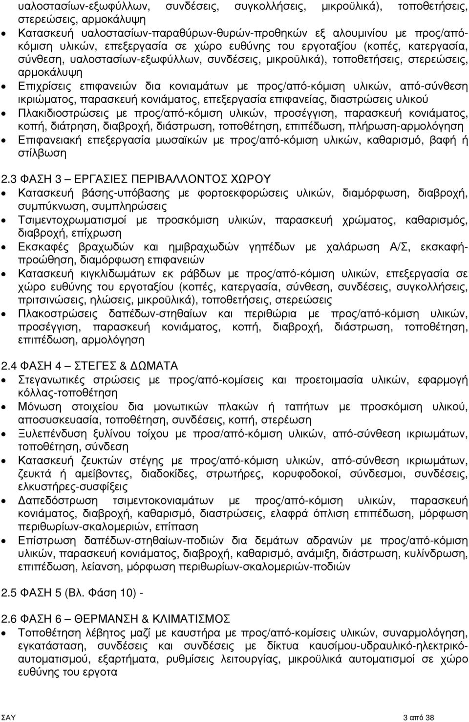 υλικών, από-σύνθεση ικριώµατος, παρασκευή κονιάµατος, επεξεργασία επιφανείας, διαστρώσεις υλικού Πλακιδιοστρώσεις µε προς/από-κόµιση υλικών, προσέγγιση, παρασκευή κονιάµατος, κοπή, διάτρηση,