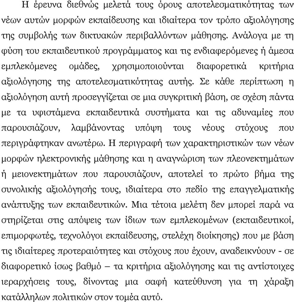 Σε κάθε περίπτωση η αξιολόγηση αυτή προσεγγίζεται σε μια συγκριτική βάση, σε σχέση πάντα με τα υφιστάμενα εκπαιδευτικά συστήματα και τις αδυναμίες που παρουσιάζουν, λαμβάνοντας υπόψη τους νέους