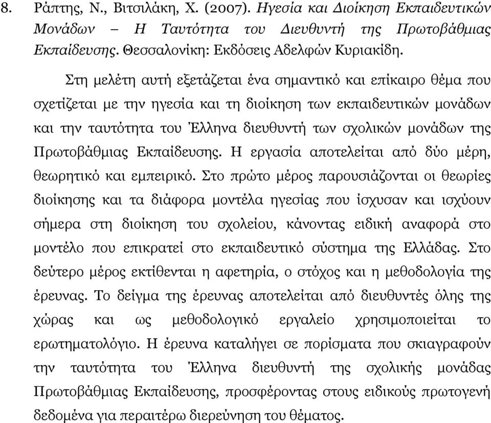 Πρωτοβάθμιας Εκπαίδευσης. Η εργασία αποτελείται από δύο μέρη, θεωρητικό και εμπειρικό.