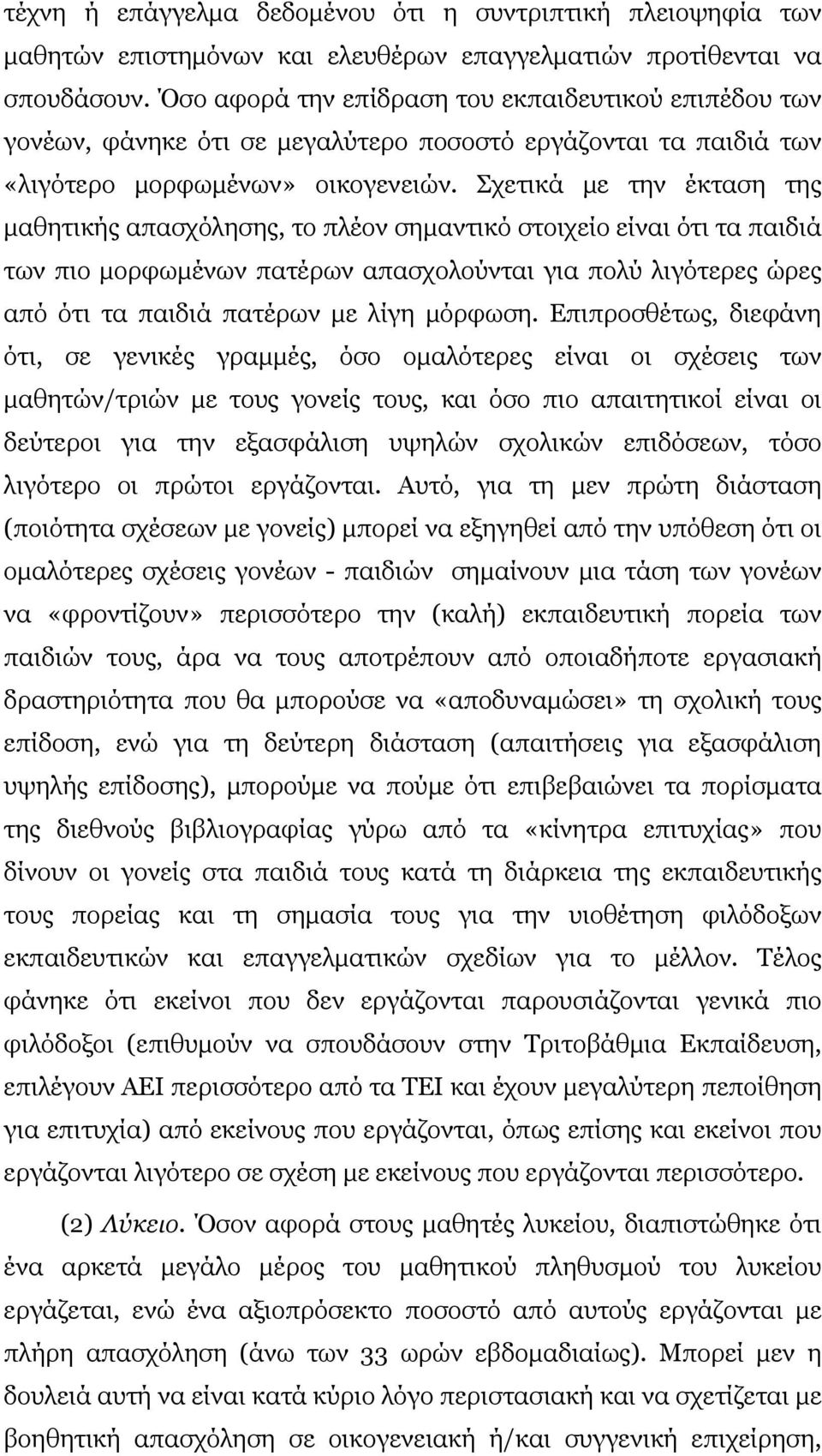 Σχετικά με την έκταση της μαθητικής απασχόλησης, το πλέον σημαντικό στοιχείο είναι ότι τα παιδιά των πιο μορφωμένων πατέρων απασχολούνται για πολύ λιγότερες ώρες από ότι τα παιδιά πατέρων με λίγη