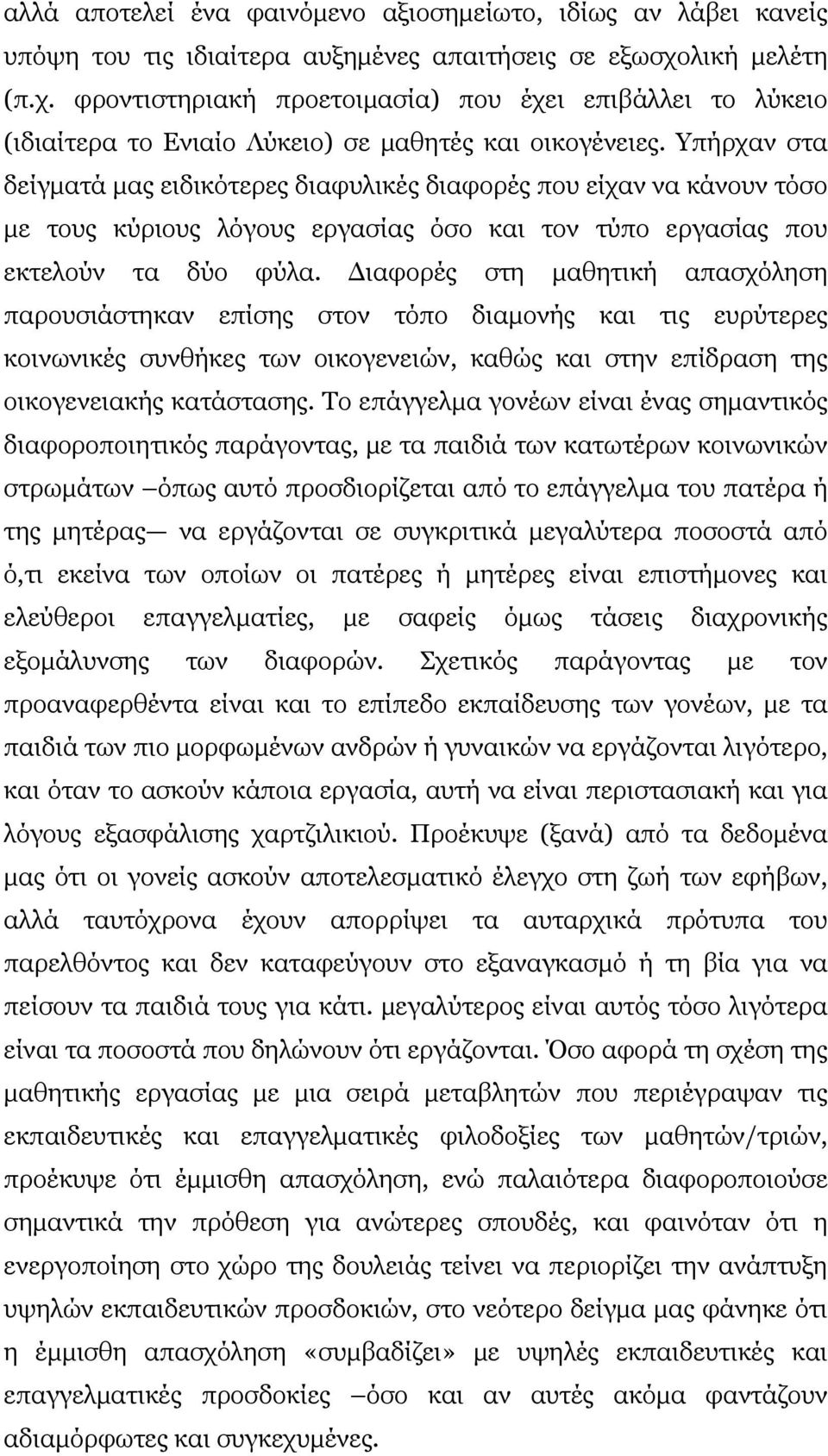 Υπήρχαν στα δείγματά μας ειδικότερες διαφυλικές διαφορές που είχαν να κάνουν τόσο με τους κύριους λόγους εργασίας όσο και τον τύπο εργασίας που εκτελούν τα δύο φύλα.