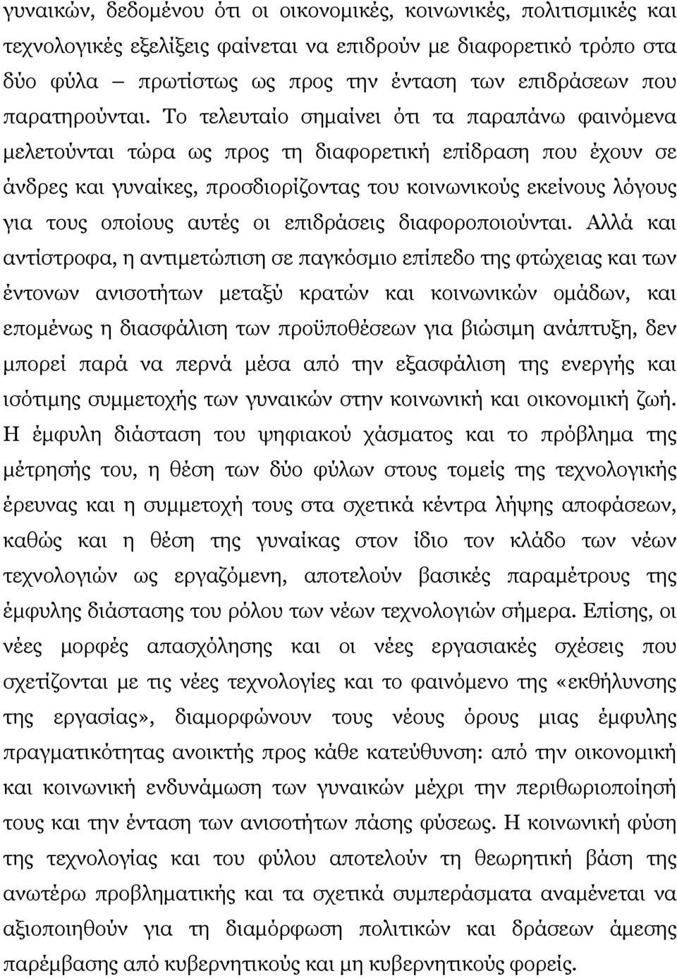 Το τελευταίο σημαίνει ότι τα παραπάνω φαινόμενα μελετούνται τώρα ως προς τη διαφορετική επίδραση που έχουν σε άνδρες και γυναίκες, προσδιορίζοντας του κοινωνικούς εκείνους λόγους για τους οποίους