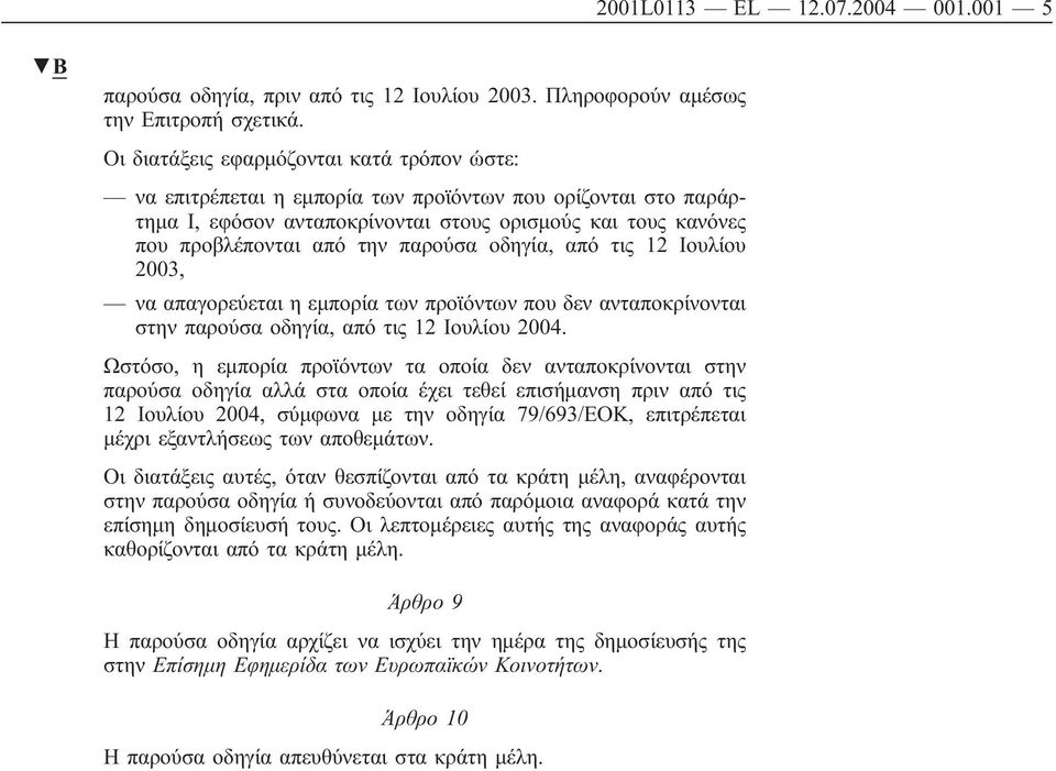 παρούσα οδηγία, από τις 12 Ιουλίου 2003, να απαγορεύεται η εμπορία των προϊόντων που δεν ανταποκρίνονται στην παρούσα οδηγία, από τις 12 Ιουλίου 2004.