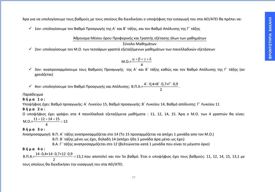 των τεσσάρων γραπτά εξεταζόμενων μαθημάτων των πανελλαδικών εξετάσεων α+β+γ+δ Μ.Ο.