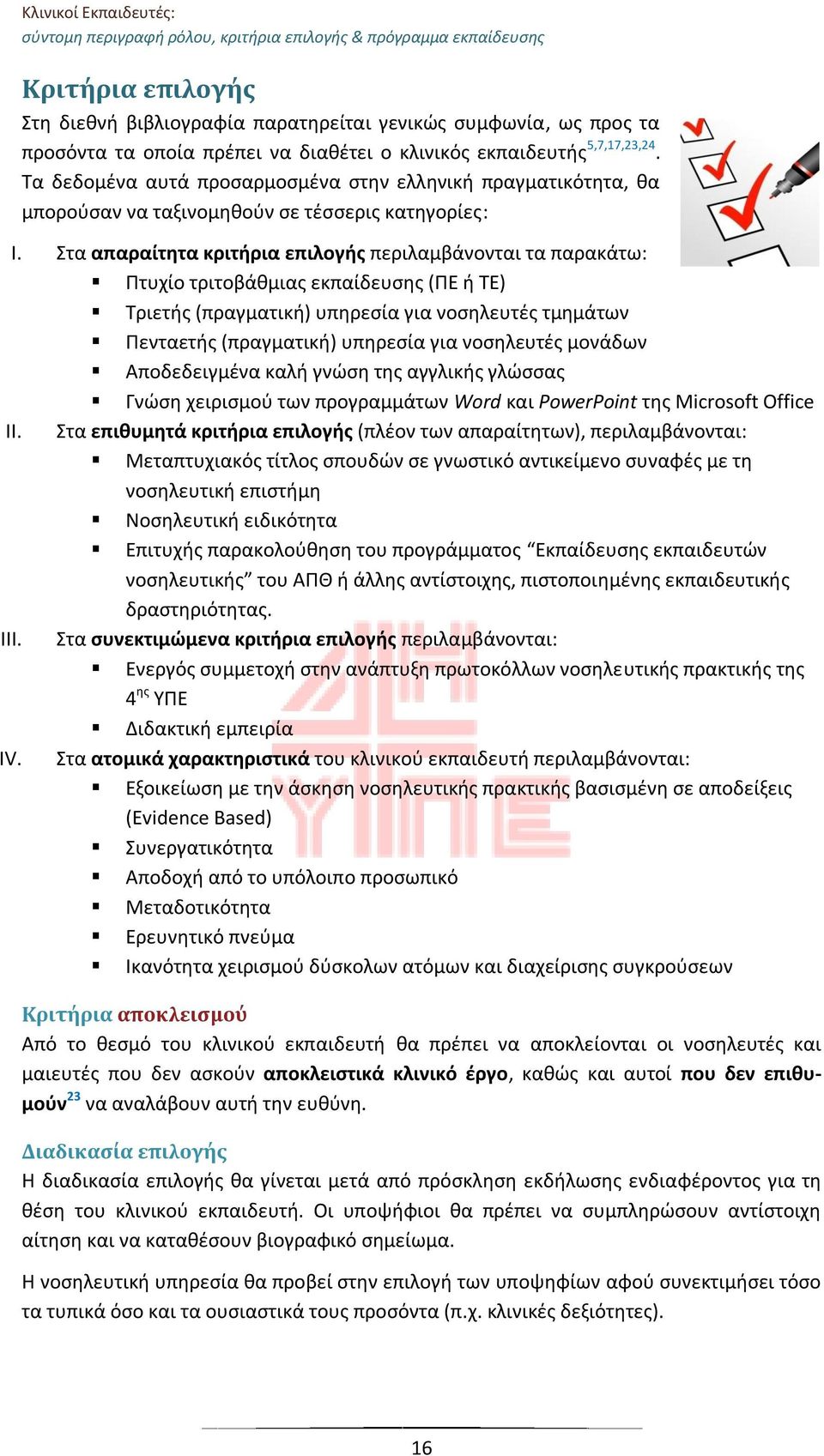 Στα απαραίτητα κριτήρια επιλογής περιλαμβάνονται τα παρακάτω: Πτυχίο τριτοβάθμιας εκπαίδευσης (ΠΕ ή ΤΕ) Τριετής (πραγματική) υπηρεσία για νοσηλευτές τμημάτων Πενταετής (πραγματική) υπηρεσία για