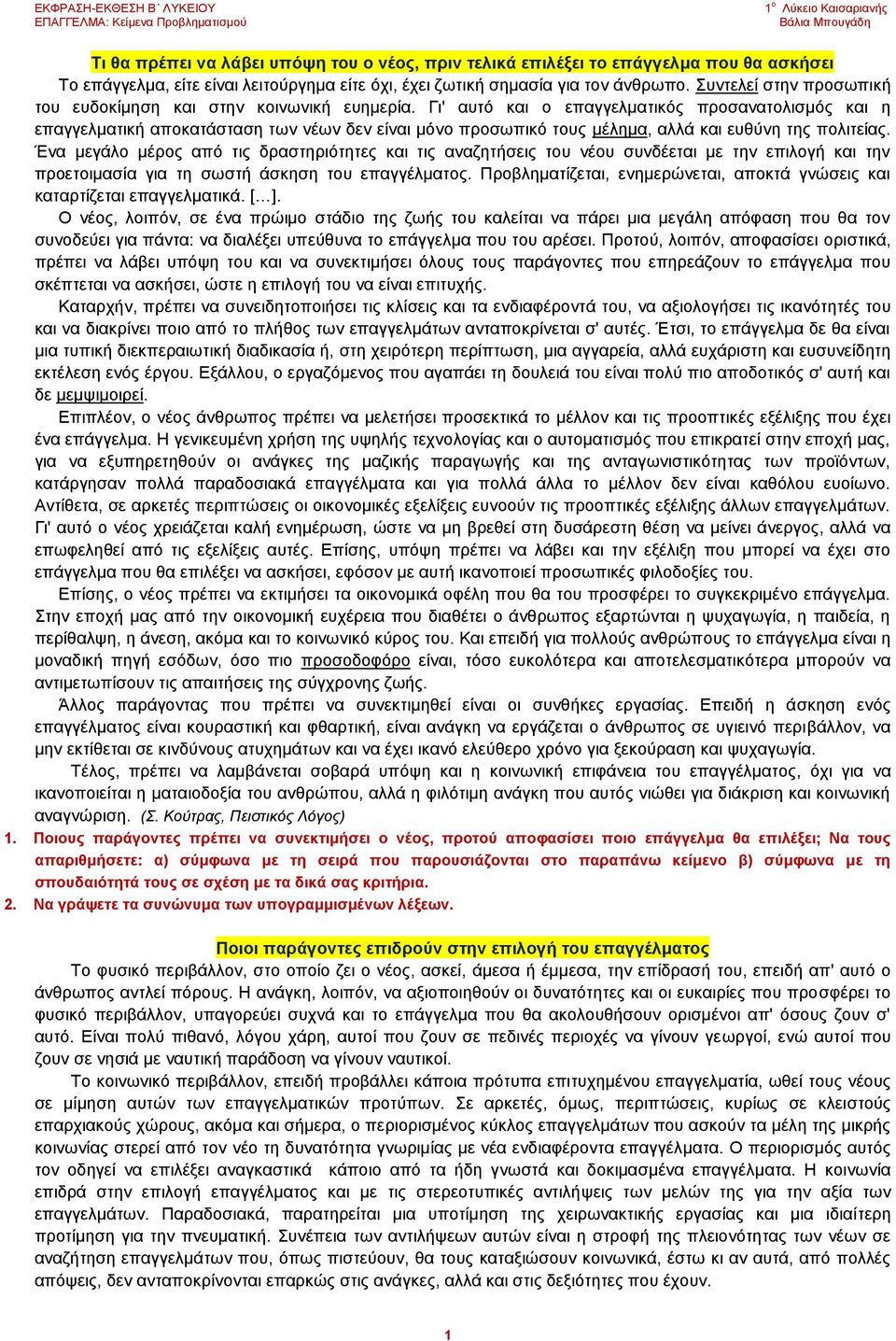 Γι' αυτό και ο επαγγελματικός προσανατολισμός και η επαγγελματική αποκατάσταση των νέων δεν είναι μόνο προσωπικό τους μέλημα, αλλά και ευθύνη της πολιτείας.