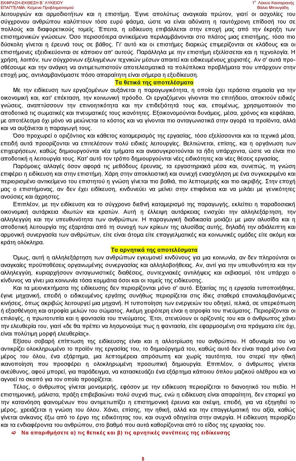 Έπειτα, η ειδίκευση επιβάλλεται στην εποχή μας από την έκρηξη των επιστημονικών γνώσεων.