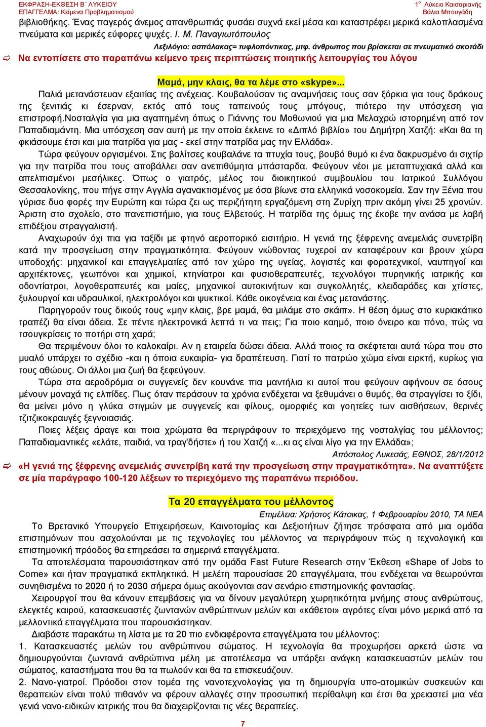 άνθρωπος που βρίσκεται σε πνευματικό σκοτάδι Να εντοπίσετε στο παραπάνω κείμενο τρεις περιπτώσεις ποιητικής λειτουργίας του λόγου Μαμά, μην κλαις, θα τα λέμε στο «skype».